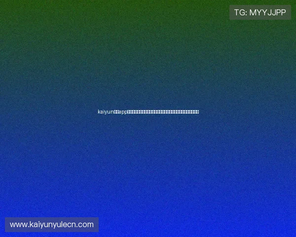 kaiyun体育app下载支持多平台同步登录，随时随地掌握最新体育动态和比赛结果