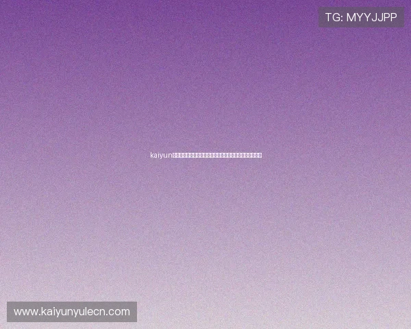 kaiyun在线：世界杯赛前球队分析、明星球员动态与赛场热点追踪