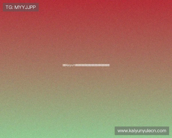 开云Kaiyun开户详解如何快速注册开启世界杯赛事直播与竞猜体验