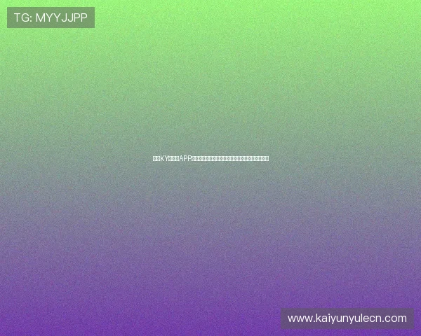 开云KY手机版APP支持多设备同步观看世界杯比赛全场高清直播体验